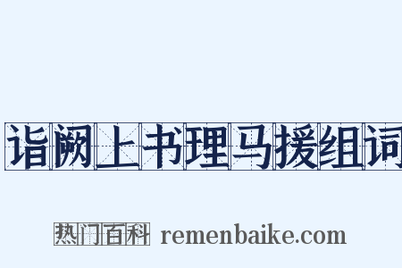 诣阙上书理马援组词是什么意思的图片
